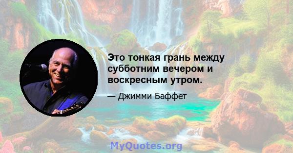 Это тонкая грань между субботним вечером и воскресным утром.