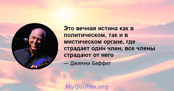 Это вечная истина как в политическом, так и в мистическом органе, где страдает один член, все члены страдают от него