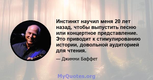 Инстинкт научил меня 20 лет назад, чтобы выпустить песню или концертное представление. Это приводит к стимулированию истории, довольной аудиторией для чтения.