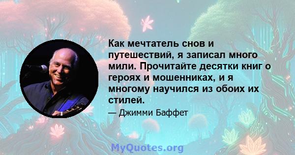 Как мечтатель снов и путешествий, я записал много мили. Прочитайте десятки книг о героях и мошенниках, и я многому научился из обоих их стилей.