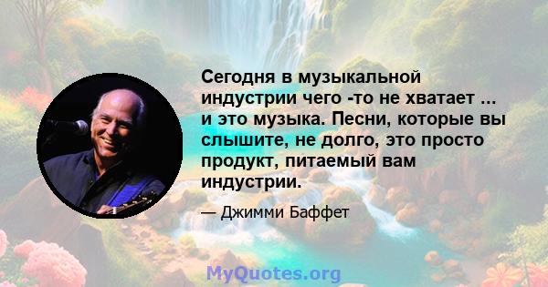 Сегодня в музыкальной индустрии чего -то не хватает ... и это музыка. Песни, которые вы слышите, не долго, это просто продукт, питаемый вам индустрии.