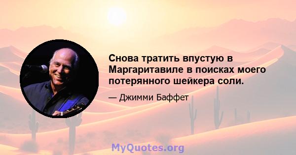 Снова тратить впустую в Маргаритавиле в поисках моего потерянного шейкера соли.