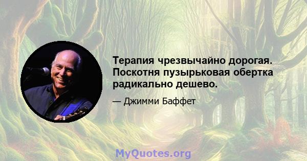 Терапия чрезвычайно дорогая. Поскотня пузырьковая обертка радикально дешево.