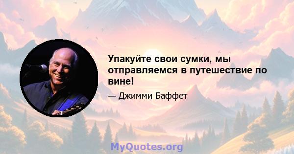 Упакуйте свои сумки, мы отправляемся в путешествие по вине!