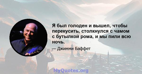 Я был голоден и вышел, чтобы перекусить, столкнулся с чамом с бутылкой рома, и мы пили всю ночь.