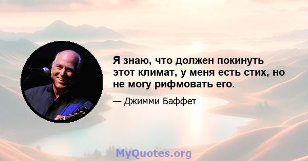 Я знаю, что должен покинуть этот климат, у меня есть стих, но не могу рифмовать его.