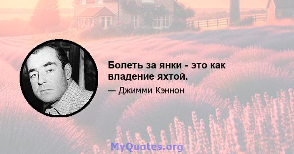 Болеть за янки - это как владение яхтой.