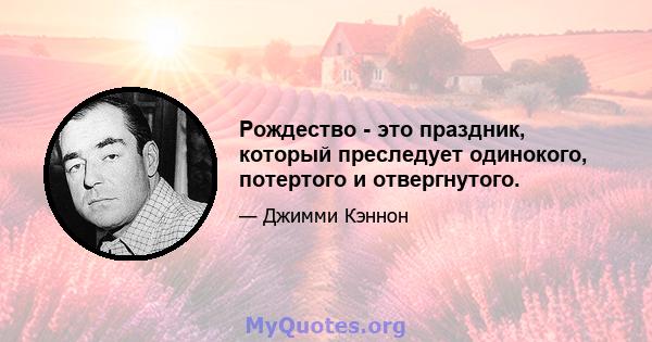 Рождество - это праздник, который преследует одинокого, потертого и отвергнутого.