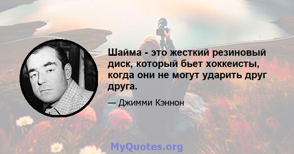 Шайма - это жесткий резиновый диск, который бьет хоккеисты, когда они не могут ударить друг друга.