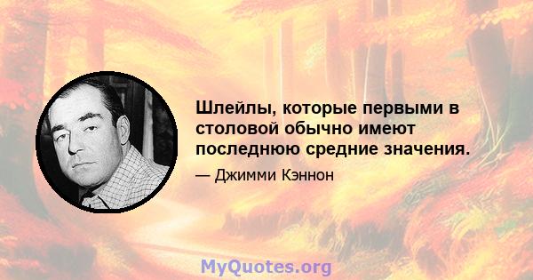 Шлейлы, которые первыми в столовой обычно имеют последнюю средние значения.