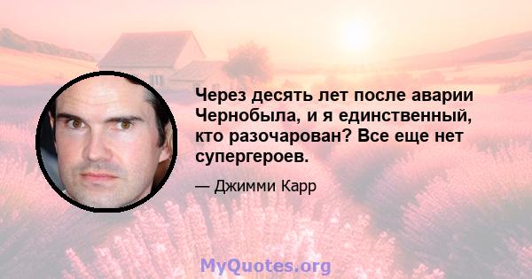 Через десять лет после аварии Чернобыла, и я единственный, кто разочарован? Все еще нет супергероев.