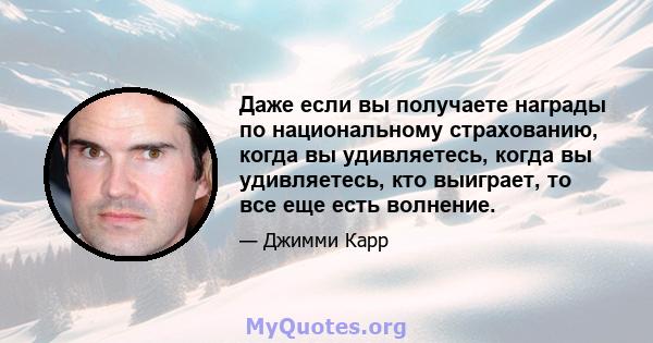 Даже если вы получаете награды по национальному страхованию, когда вы удивляетесь, когда вы удивляетесь, кто выиграет, то все еще есть волнение.