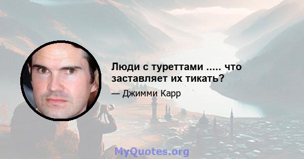 Люди с туреттами ..... что заставляет их тикать?