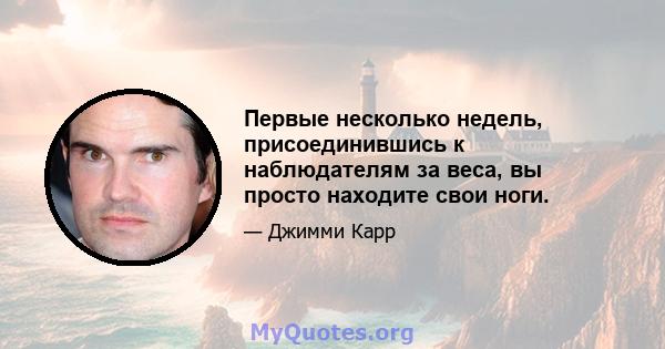 Первые несколько недель, присоединившись к наблюдателям за веса, вы просто находите свои ноги.