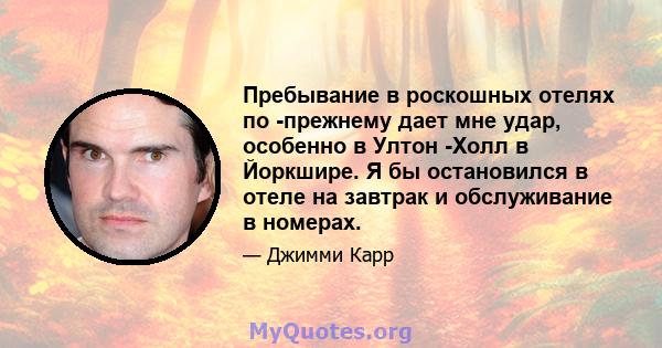 Пребывание в роскошных отелях по -прежнему дает мне удар, особенно в Ултон -Холл в Йоркшире. Я бы остановился в отеле на завтрак и обслуживание в номерах.