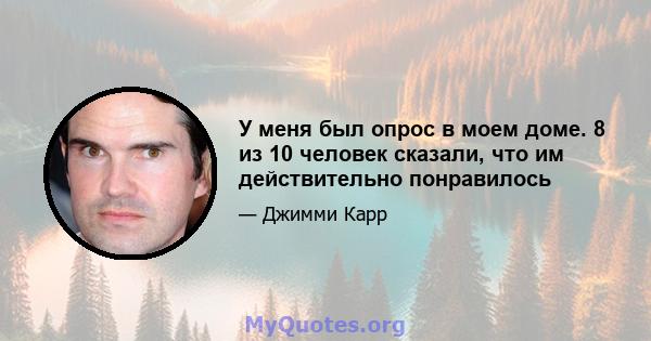 У меня был опрос в моем доме. 8 из 10 человек сказали, что им действительно понравилось