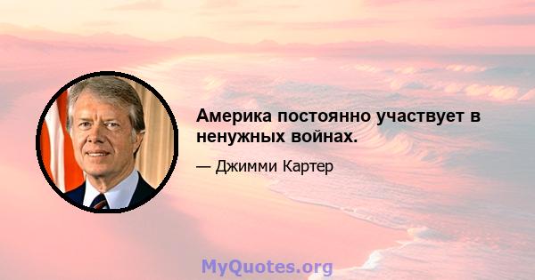 Америка постоянно участвует в ненужных войнах.