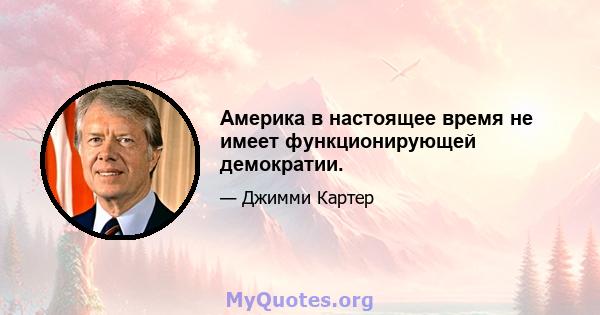 Америка в настоящее время не имеет функционирующей демократии.