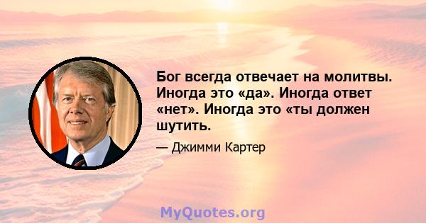 Бог всегда отвечает на молитвы. Иногда это «да». Иногда ответ «нет». Иногда это «ты должен шутить.