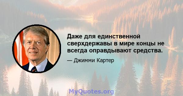 Даже для единственной сверхдержавы в мире концы не всегда оправдывают средства.