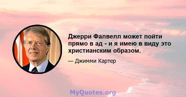 Джерри Фалвелл может пойти прямо в ад - и я имею в виду это христианским образом.