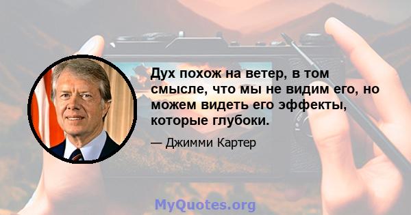 Дух похож на ветер, в том смысле, что мы не видим его, но можем видеть его эффекты, которые глубоки.