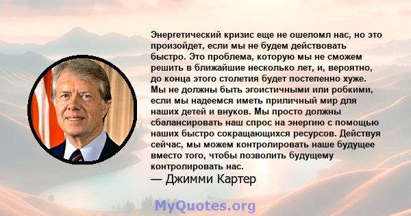 Энергетический кризис еще не ошеломл нас, но это произойдет, если мы не будем действовать быстро. Это проблема, которую мы не сможем решить в ближайшие несколько лет, и, вероятно, до конца этого столетия будет