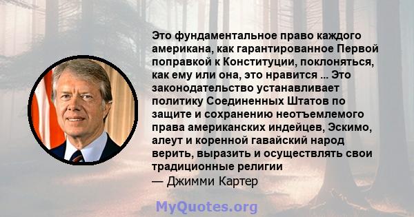 Это фундаментальное право каждого американа, как гарантированное Первой поправкой к Конституции, поклоняться, как ему или она, это нравится ... Это законодательство устанавливает политику Соединенных Штатов по защите и