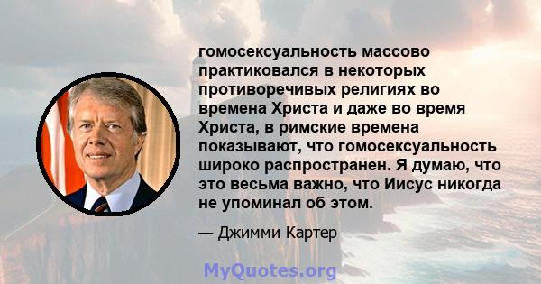 гомосексуальность массово практиковался в некоторых противоречивых религиях во времена Христа и даже во время Христа, в римские времена показывают, что гомосексуальность широко распространен. Я думаю, что это весьма