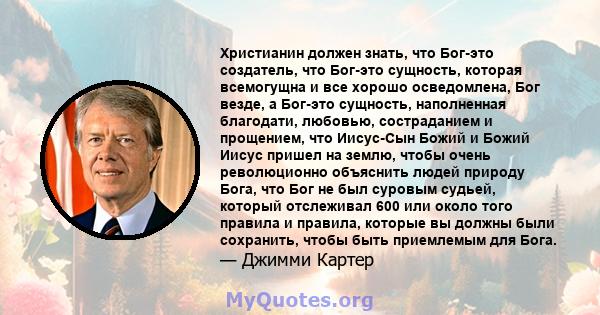 Христианин должен знать, что Бог-это создатель, что Бог-это сущность, которая всемогущна и все хорошо осведомлена, Бог везде, а Бог-это сущность, наполненная благодати, любовью, состраданием и прощением, что Иисус-Сын