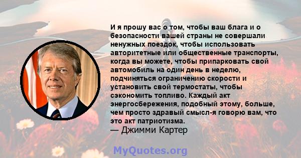 И я прошу вас о том, чтобы ваш блага и о безопасности вашей страны не совершали ненужных поездок, чтобы использовать авторитетные или общественные транспорты, когда вы можете, чтобы припарковать свой автомобиль на один