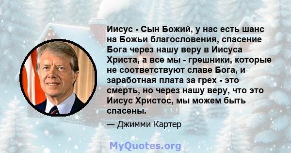 Иисус - Сын Божий, у нас есть шанс на Божьи благословения, спасение Бога через нашу веру в Иисуса Христа, а все мы - грешники, которые не соответствуют славе Бога, и заработная плата за грех - это смерть, но через нашу