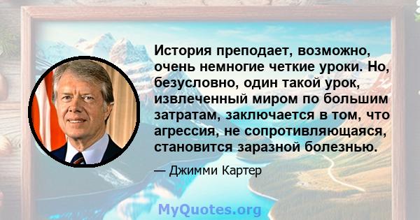 История преподает, возможно, очень немногие четкие уроки. Но, безусловно, один такой урок, извлеченный миром по большим затратам, заключается в том, что агрессия, не сопротивляющаяся, становится заразной болезнью.