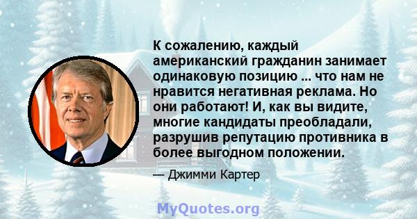 К сожалению, каждый американский гражданин занимает одинаковую позицию ... что нам не нравится негативная реклама. Но они работают! И, как вы видите, многие кандидаты преобладали, разрушив репутацию противника в более