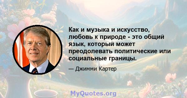 Как и музыка и искусство, любовь к природе - это общий язык, который может преодолевать политические или социальные границы.