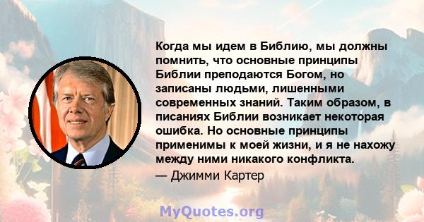 Когда мы идем в Библию, мы должны помнить, что основные принципы Библии преподаются Богом, но записаны людьми, лишенными современных знаний. Таким образом, в писаниях Библии возникает некоторая ошибка. Но основные