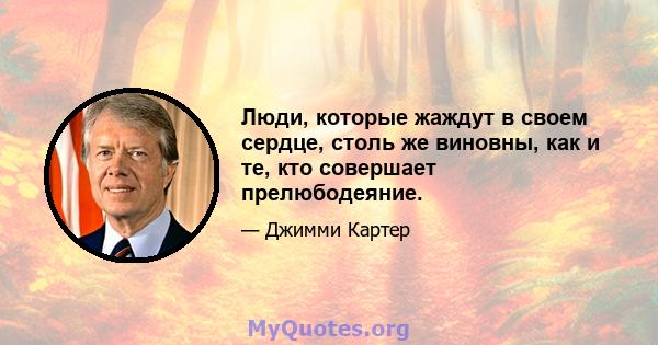 Люди, которые жаждут в своем сердце, столь же виновны, как и те, кто совершает прелюбодеяние.