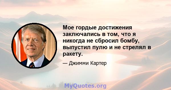 Мое гордые достижения заключались в том, что я никогда не сбросил бомбу, выпустил пулю и не стрелял в ракету.