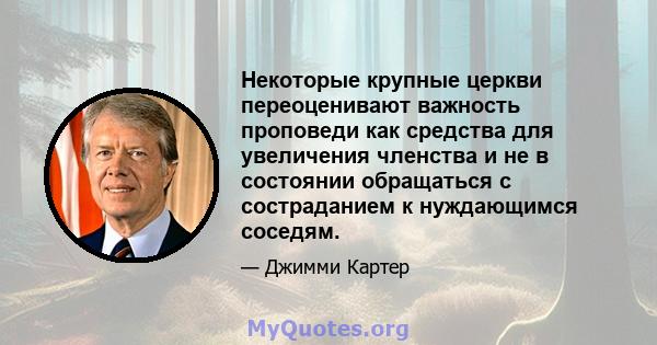 Некоторые крупные церкви переоценивают важность проповеди как средства для увеличения членства и не в состоянии обращаться с состраданием к нуждающимся соседям.