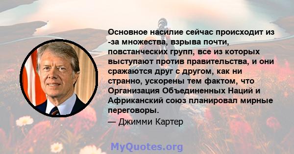 Основное насилие сейчас происходит из -за множества, взрыва почти, повстанческих групп, все из которых выступают против правительства, и они сражаются друг с другом, как ни странно, ускорены тем фактом, что Организация