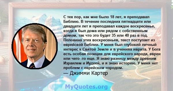 С тех пор, как мне было 18 лет, я преподавал Библию. В течение последних пятнадцати или двадцати лет я преподавал каждое воскресенье, когда я был дома или рядом с собственным домом, так что это будет 35 или 40 раз в