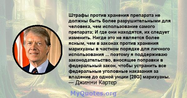 Штрафы против хранения препарата не должны быть более разрушительными для человека, чем использование самого препарата; И где они находятся, их следует изменить. Нигде это не является более ясным, чем в законах против