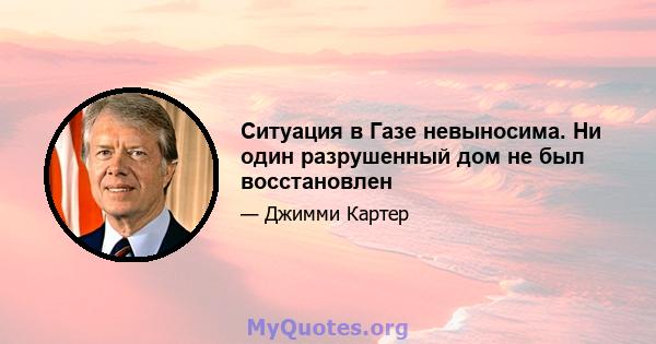 Ситуация в Газе невыносима. Ни один разрушенный дом не был восстановлен