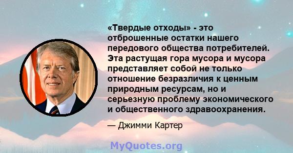 «Твердые отходы» - это отброшенные остатки нашего передового общества потребителей. Эта растущая гора мусора и мусора представляет собой не только отношение безразличия к ценным природным ресурсам, но и серьезную