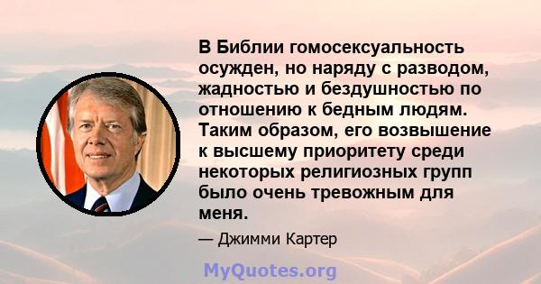 В Библии гомосексуальность осужден, но наряду с разводом, жадностью и бездушностью по отношению к бедным людям. Таким образом, его возвышение к высшему приоритету среди некоторых религиозных групп было очень тревожным