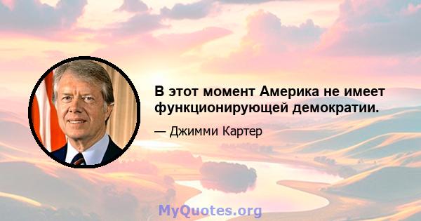 В этот момент Америка не имеет функционирующей демократии.