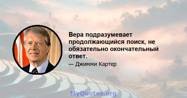 Вера подразумевает продолжающийся поиск, не обязательно окончательный ответ.