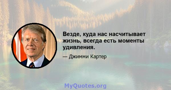 Везде, куда нас насчитывает жизнь, всегда есть моменты удивления.