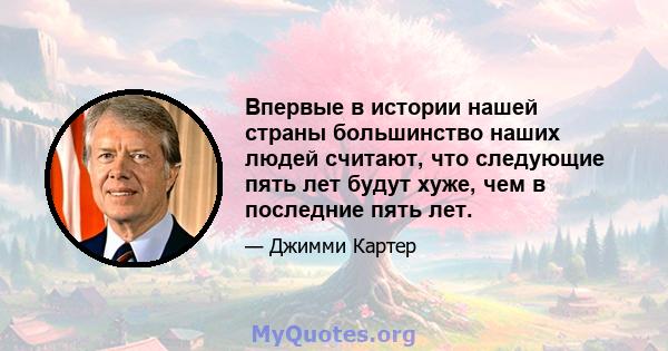 Впервые в истории нашей страны большинство наших людей считают, что следующие пять лет будут хуже, чем в последние пять лет.