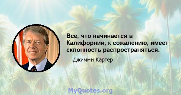 Все, что начинается в Калифорнии, к сожалению, имеет склонность распространяться.